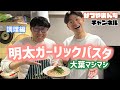 【調理編】ダンビラムーチョ原田フニャオに明太ガーリックパスタ大葉マシマシをふるまうかつやま