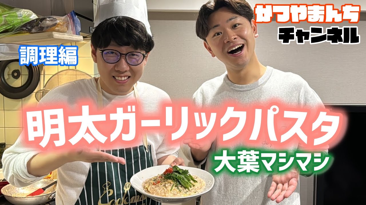 【調理編】ダンビラムーチョ原田フニャオに明太ガーリックパスタ大葉マシマシをふるまうかつやま
