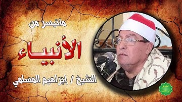 الشيخ / ابراهيم المسلمي ماتيسر من سورة الأنبياء