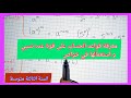 معرفة قواعد الحساب على قوة عدد نسبي و استعمالها في خواص السنة الثالثة متوسط 