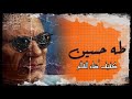 |بس كده!|حياة طه حسين مختصرة،،الكفيف الذي أضاء العالم.