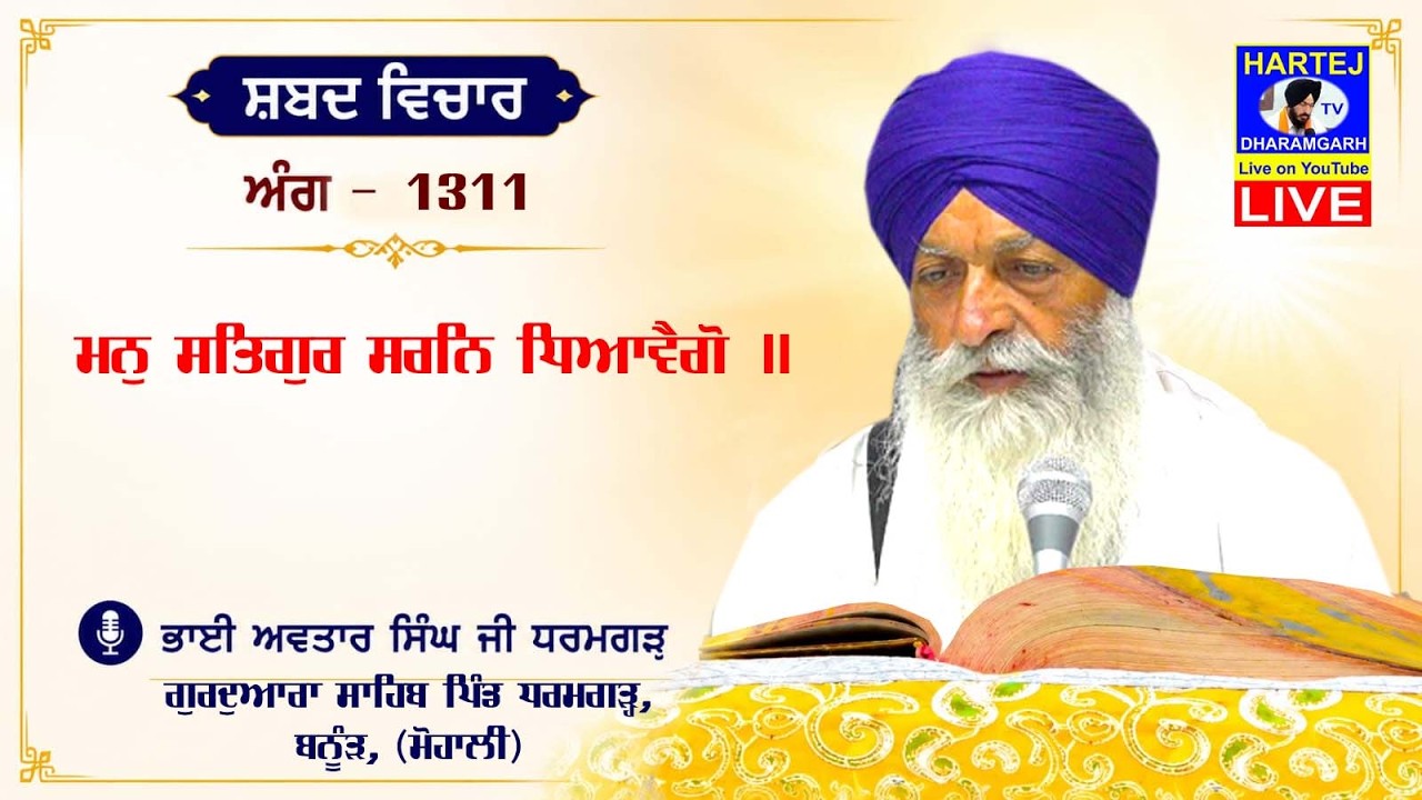 Live Telecast ਮਨੁ ਸਤਿਗੁਰ ਸਰਨਿ ਧਿਆਵੈਗੋ ॥ 06-08-2026 From Gurudwara Sahib Dharamgarh, Banur (Mohali)