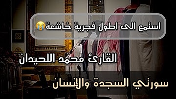 استمع الى روائع  وجمال الفجريات الخاشعة للقارئ #محمد_اللحيدان من سورتي #السجدة و#الانسان 1447