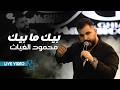 محمود الغياث   بيك ما بيك   يسمعونه العالم النقاله    من قبل كلنالكم سماك ي    ترند العراق      حالتي