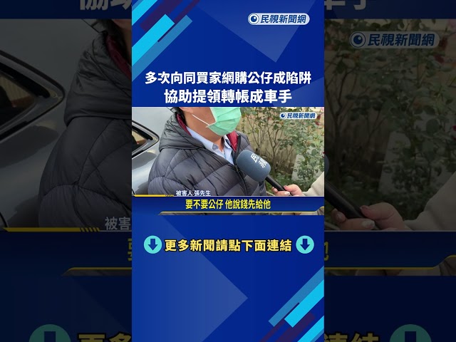 陷阱! 多次向同一買家網購公仔 "協助提領轉帳"成車手－民視新聞
