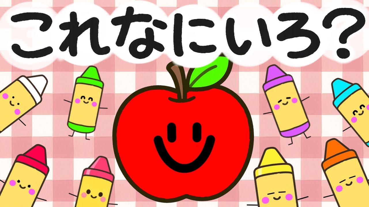 赤ちゃん泣き止む【これなにいろ？】赤ちゃん喜ぶ アニメ 知育絵本