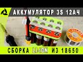 Правильная сборка АКБ из 18650 с предохранителями | 3S из китайских Li-ion аккумуляторов Liitokala