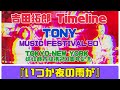 吉田拓郎 Timeline TONY MUSIC FESTIVAL'80『いつか夜の雨が』