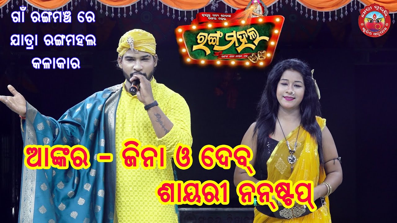 Non Stop Shayari Dhamaka || Shayari 2024 || Jatra Rangamahal || Anchor- Jina & Dev|| @jatrasuravi ​