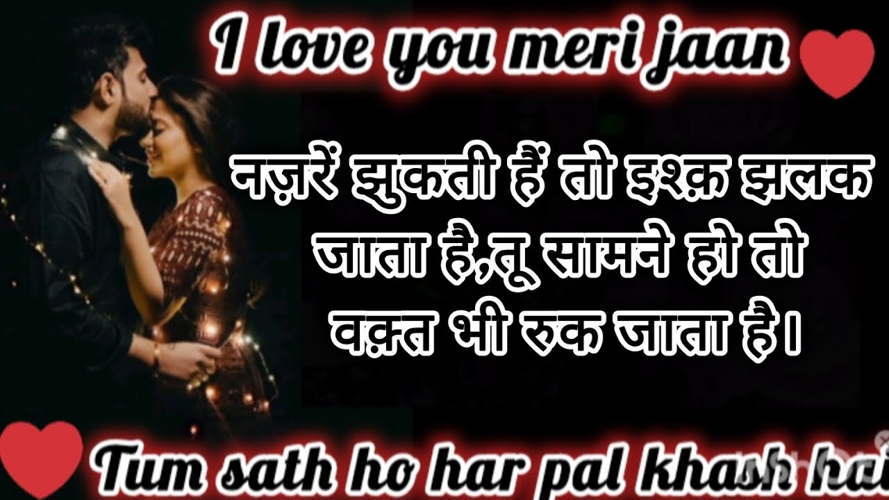 नजर झुकती हैं तो इश्क़ झलक जाता हैं |touching love romantic shayari |heart touching shayari|