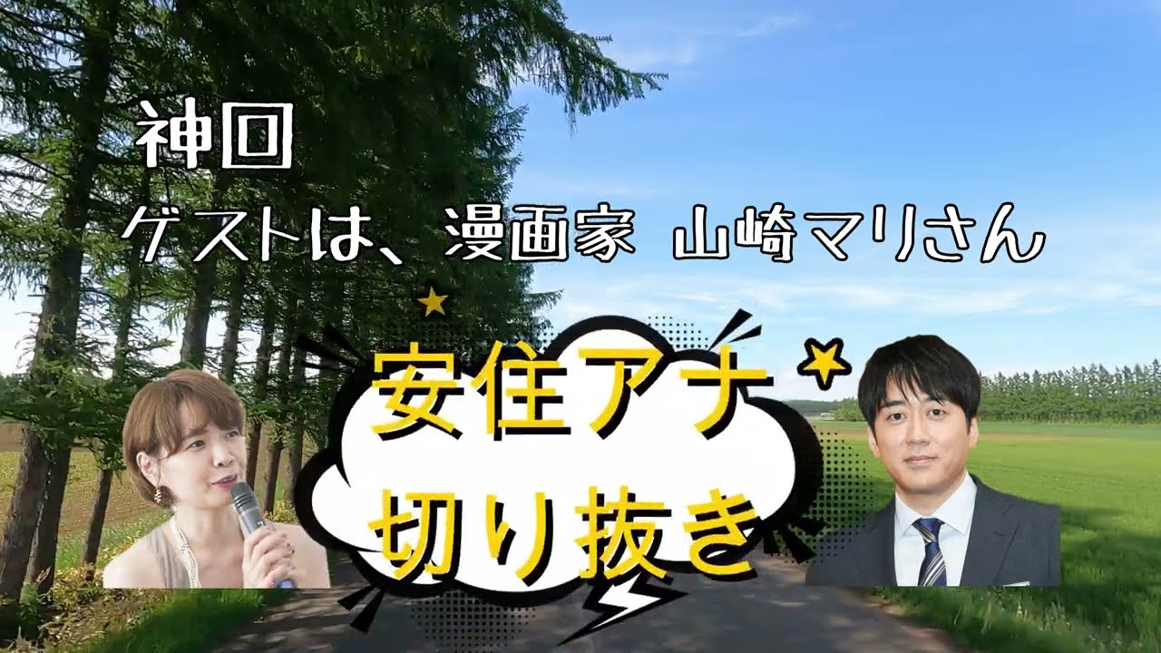 神回【安住アナ】ゲストは、漫画家山崎マリさん【日曜天国切り抜き】2023年6月18日