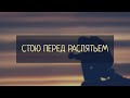 СТОЮ ПЕРЕД РАСПЯТЬЕМ | Ансамбль "Небесный луч"