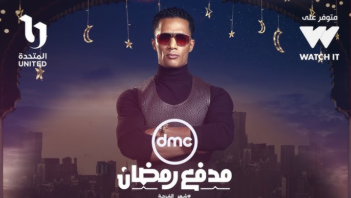 اخيرأ ظهور | برنامج مدفع رمضان 2025 | محمد رمضان في رمضان 2025