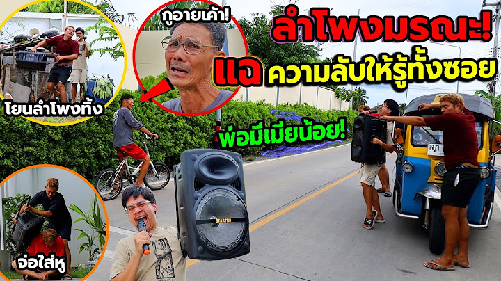 แกล้งคน ลำโพงมรณะ!! ประกาศความลับให้คนรู้ทั้งซอย(พ่อชอบหนีออกจากบ้าน) อายทั้งซอย รีบดูก่อนโดนลบ