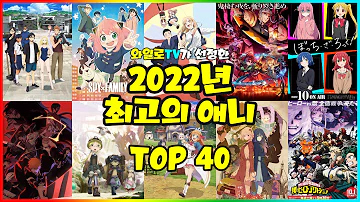 애니추천 2022년 최고의 애니메이션 TOP 40