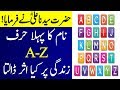 Apky Naam Ka 1st Word Ap ki Zindagi Par Kia Asrat Dalta Hai | The first word of human name  AA NEWS NETWORK  #JummahMubarak