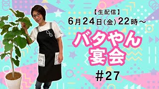 生配信】バタやん宴会!!#27 - YouTube 生配信】バタやん宴会!!#27 - YouTube