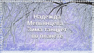 Надежда Мельянцева   Зима Танцует По Планете