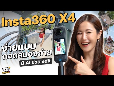 รีวิว Insta360 X4 ถ่ายวิดีโอ 360 องศา ไม่เคยง่ายเท่านี้มาก่อน มี 8K ด้วย! 