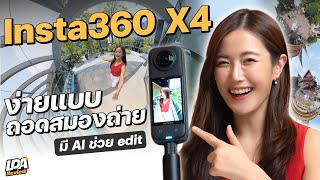 รีวิว Insta360 X4 ถ่ายวิดีโอ 360 องศาแบบ 8K มี AI ช่วยตัดวิดีโอด้วย | LDA Review