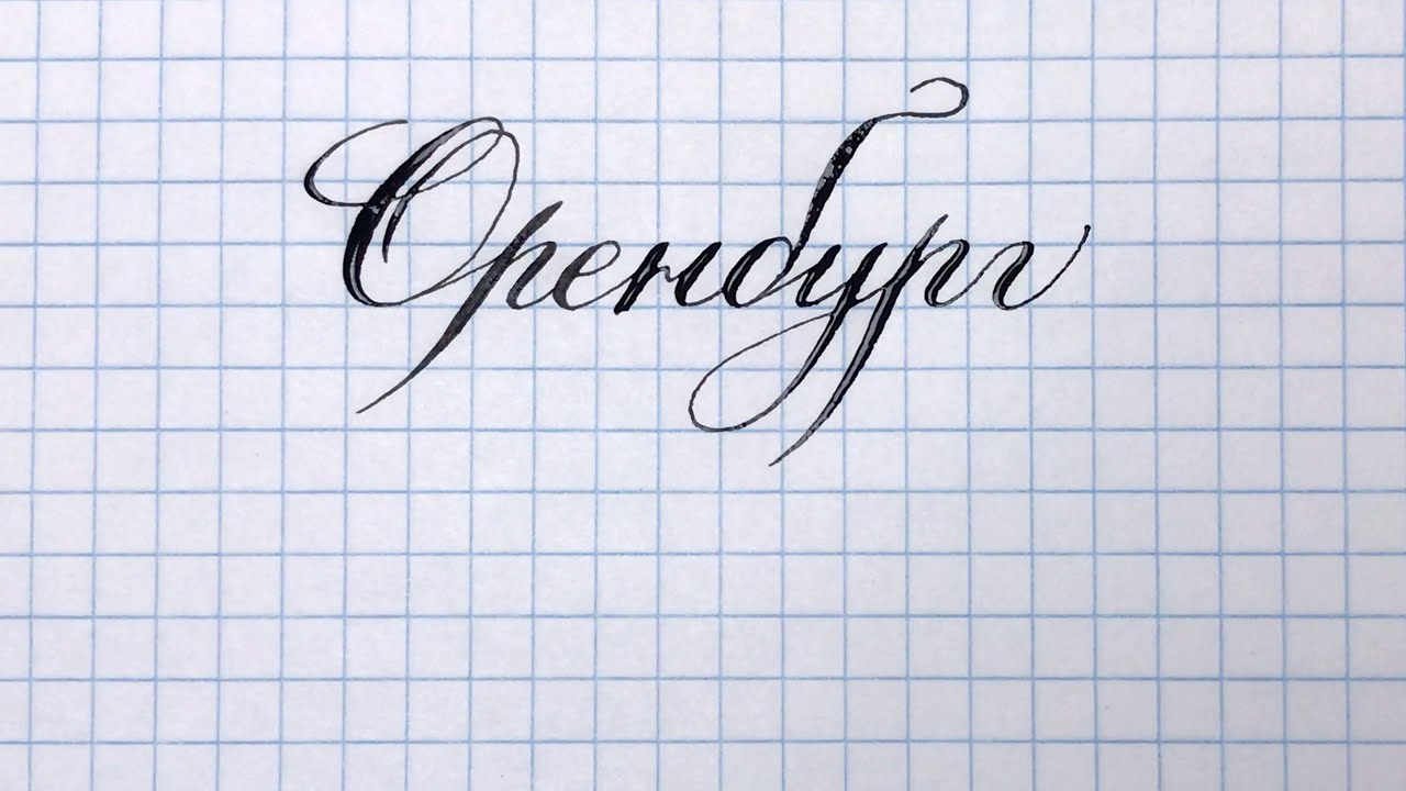 Как пишет ренат. Как красиво писать. Красиво написанные названия города