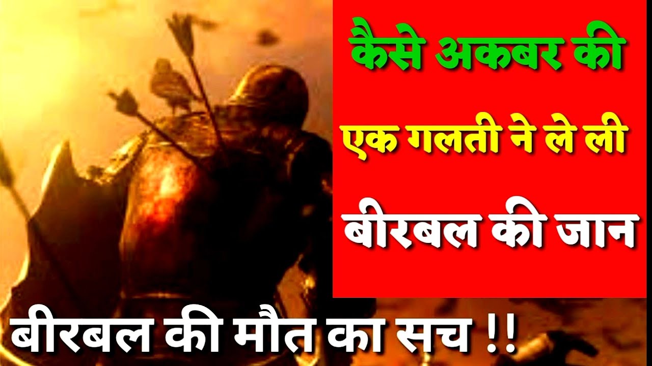अफगान सैनिकों के हाथो हुई थी बीरबल की मृत्यु। कैसे हुई थी बीरबल की मृत्यु ?  Birbal Death Story। - YouTube