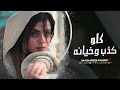 كلو كذب وخيانه دنيا كلها مصالح اذا انت نسيت اليوم نسيت اني من البارح اغاني طرب