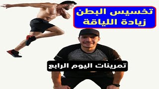 برنامج رياضي لتخسيس البطن وزيادة اللياقة (اليوم الرابع) Fat Burning - Fitness