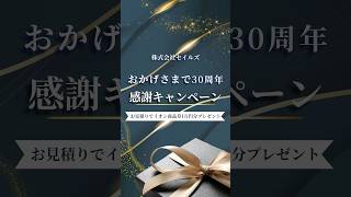 おかげさまで30周年感謝キャンペーン