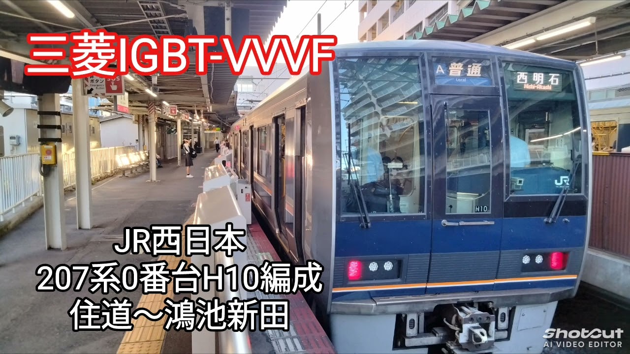 【三菱IGBT-VVVF】JR西日本 207系0番台H10編成 走行音 住道〜鴻池新田