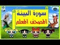 المصحف المعلم - سورة البينة مع التكرار صوت رائع HD