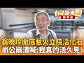 翁曉玲徹底惹火立院活化石　尚公崩潰喊：我真的活久見！｜尚毅夫 溫朗東｜吳安琪｜【#有話鏡來講】20260806