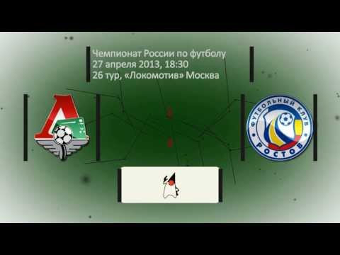 Локомотив - Ростов, 27 апреля 2013, 26 тур