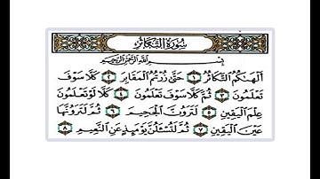 سورة التكاثر      للقارئ هزاع البلوشي