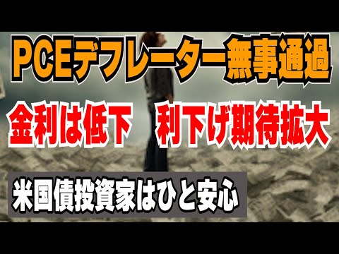 【PCEデフレーター鈍化】利下げ期待拡大　米国債投資は継続だ！！