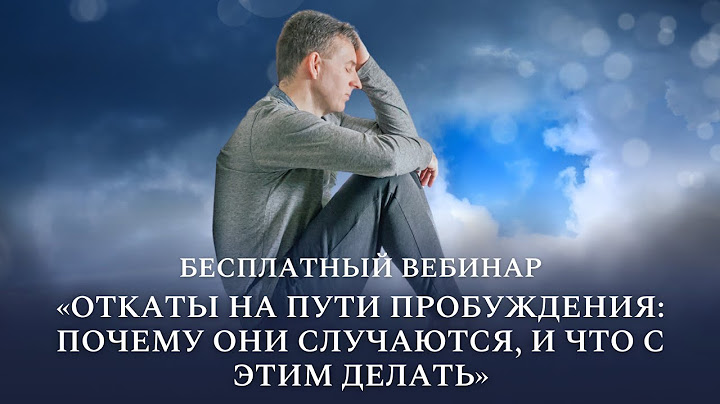 Бесплатный вебинар «Откаты на пути пробуждения: почему они случаются, и что с этим делать»