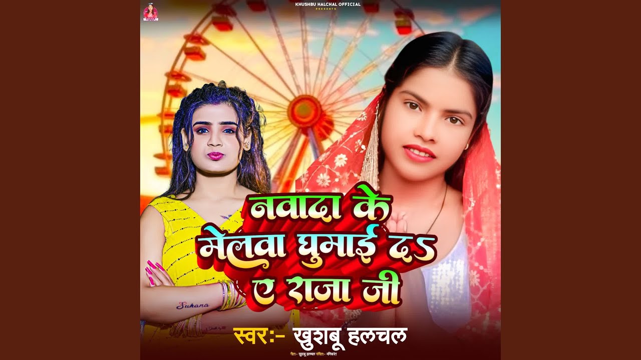 Nawada Me Mela Ghumai Da Ae Raja Ji