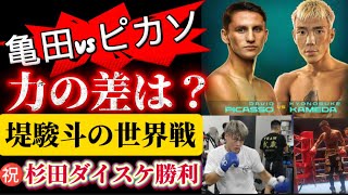 【力の差は？】亀田京之介vsピカソ、堤聖也の世界戦