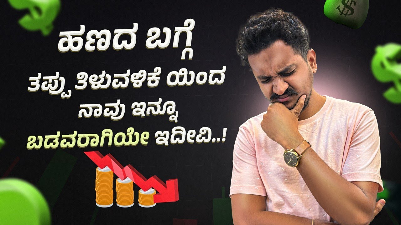 5 myths about MONEY | ದುಡ್ಡಿನ ಬಗ್ಗೆ ಇರುವ 5 ತಪ್ಪು ತಿಳುವಳಿಕೆ