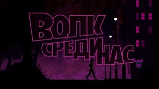 The Wolf Among Us|Волк среди Нас|Эпизод пятый|Волк-одиночка