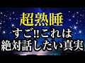 【睡眠雑学】常識くつがえす!?最新研究で明かされた意外な真実!!【詳しい解説付き】a波+528Hzの音楽と共に♪