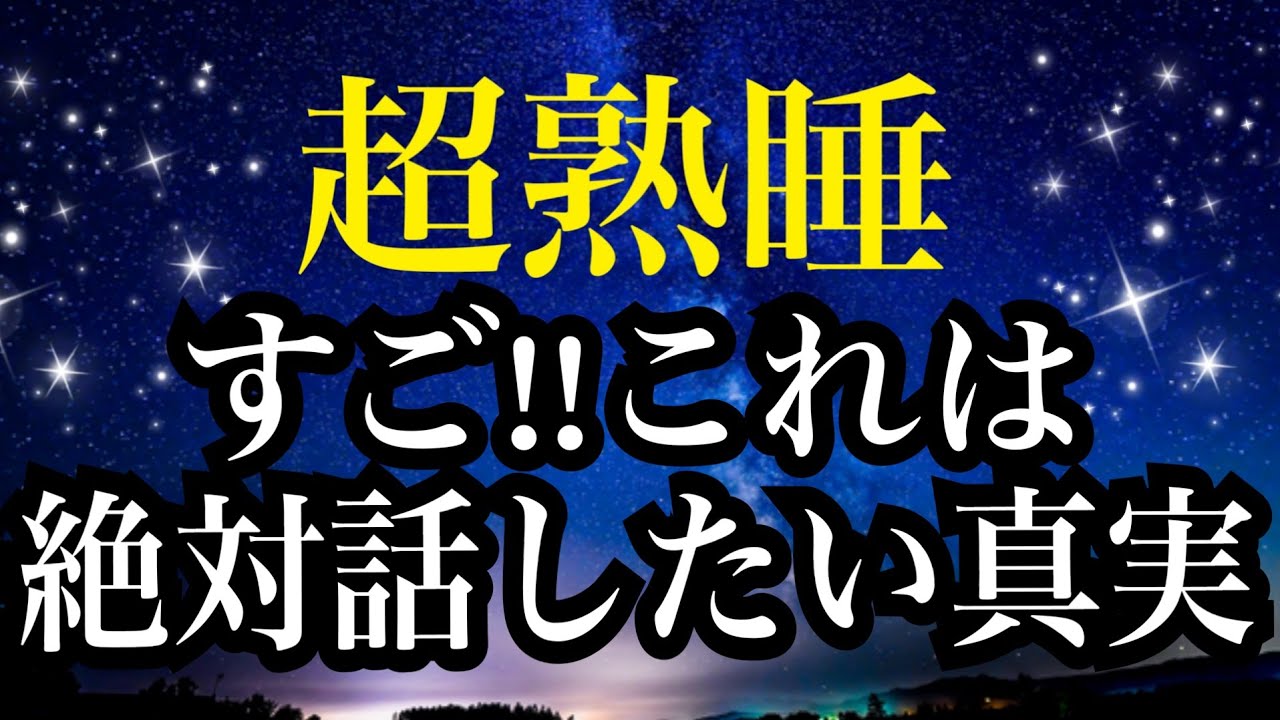 【睡眠雑学】常識くつがえす!?最新研究で明かされた意外な真実!!【詳しい解説付き】a波+528Hzの音楽と共に♪