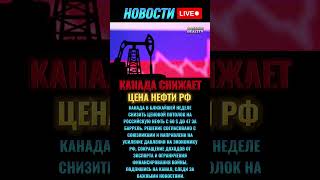 Канада бьёт по нефтяному экспорту России: новый ценовой удар $47,60 #новости #новостисегодня