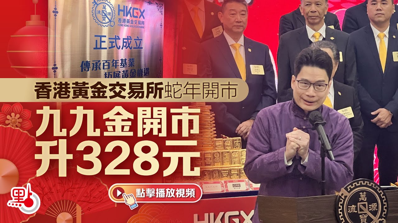 香港黃金交易所蛇年開市　九九金開市升328元