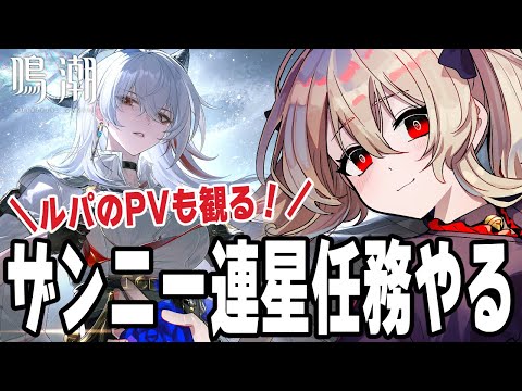 【#鳴潮 】ルパのPV来たから見る！！！ザンニーさんの連星任務やります！　８０日目 #プロジェクトwave【#鷺原鈴音 / Vtuber】