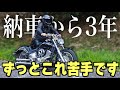 ドラスタ1100納車から3年経っても未だに苦手で出来ない事がある【ドラッグスター1100】