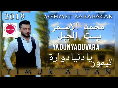 والفنان محمد الاسمر _ یا دنیا دوارة  Mehmet karabacak ya dünya duvara