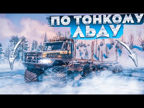 Видео: ПЕРЕВОЗКА ГРУЗОВ ПО ТОНКОМУ ЛЬДУ! SNOWRUNNER С МОДАМИ!