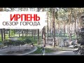 Ирпень - один из лучших городов для жизни? Город парков.