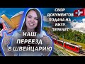 Переезд в Швейцарию || Наша история от сбора документов до перелета ||